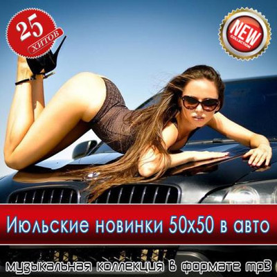 Июльские новинки 50x50 в авто (2025) MP3 Июльские новинки 50x50 в авто (2025) MP3