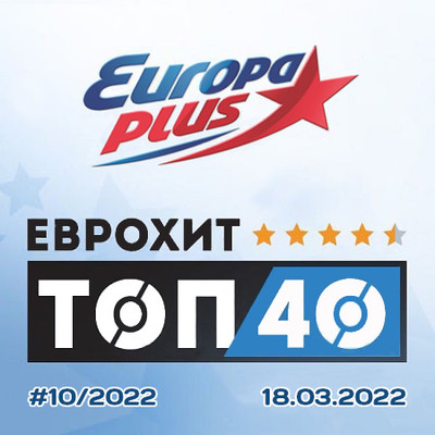 Europa Plus EuropHit Top 40 [2022-03-18] MP3