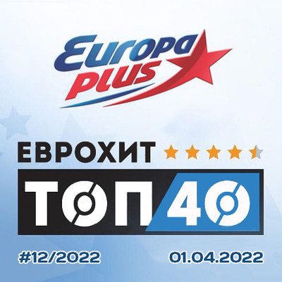 Europa Plus: ЕвроХит Топ 40 [01.04] (2022) MP3