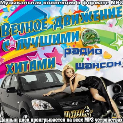 Вечное движение с лучшими хитами радио Шансон (2023) MP3