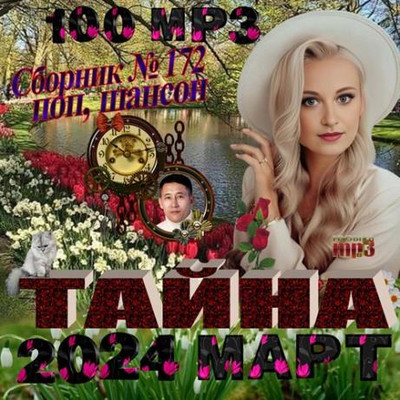 Шансон. Март (2024) MP3